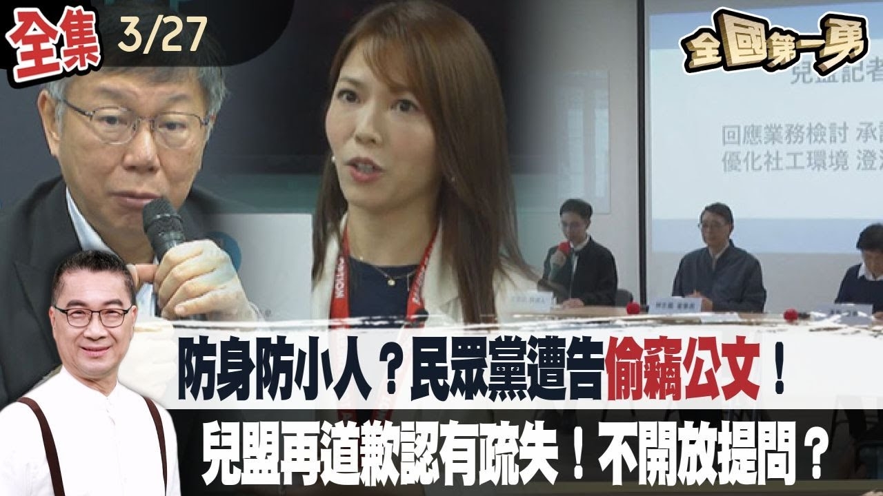 陳智菡拿走公文稱防身防小人？遭鍾小平告偷竊公文！兒盟道歉認有行政疏失！卻拒絕媒體聯訪？沒有誠意？